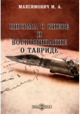 Письма о Киеве и воспоминание о Тавриде