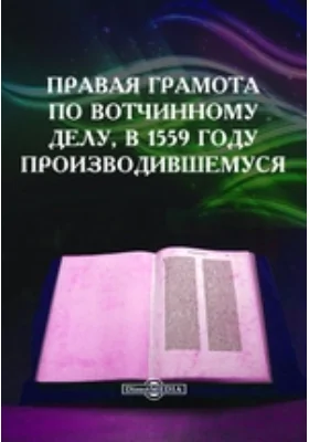 Правая грамота по вотчинному делу, в 1559 году производившемуся