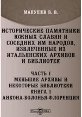 Исторические памятники южных славян и соседних им народов, извлеченные из итальянских архивов и библиоте