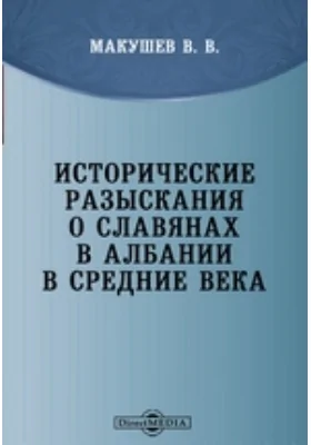 Исторические разыскания о славянах в Албании в Средние века