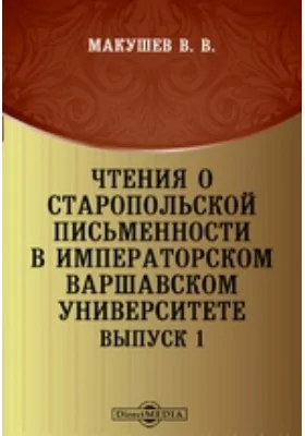 Чтения о старопольской письменности в Императорском Варшавском Университете