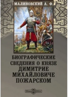 Биографические сведения о князе Димитрие Михайловиче Пожарском