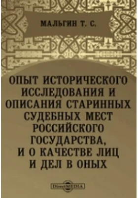 Опыт исторического исследования и описания старинных судебных мест Российского государства, и о качестве лиц и дел в оных