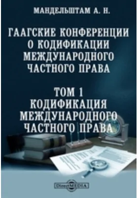 Гаагские конференции о кодификации международного частного права. Том 1. Кодификация международного частного права