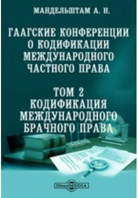 Гаагские конференции о кодификации международного частного права. Том 2. Кодификация международного брачного права