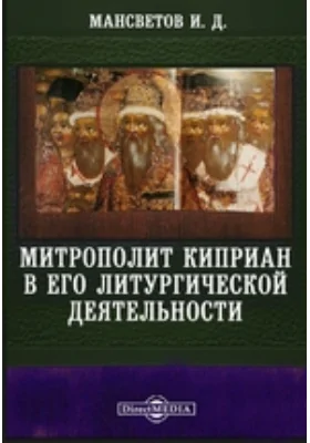 Митрополит Киприан в его литургической деятельности