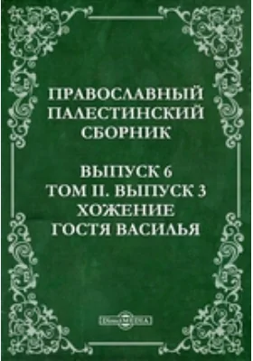 Православный Палестинский сборник