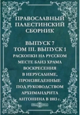 Православный Палестинский сборник