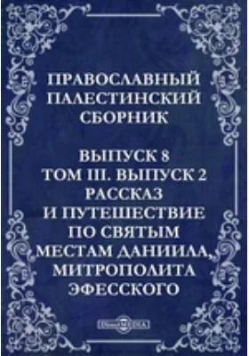 Православный Палестинский сборник