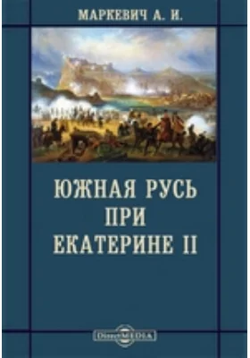 Южная Русь при Екатерине II: публицистика