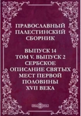 Православный Палестинский сборник