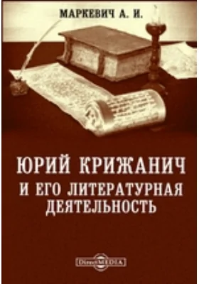 Юрий Крижанич и его литературная деятельность