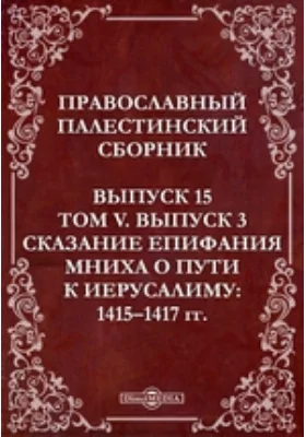 Православный Палестинский сборник