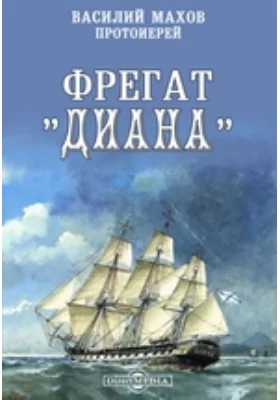 Фрегат &quot;Диана&quot;: документально-художественная литература