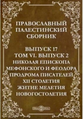 Православный Палестинский сборник