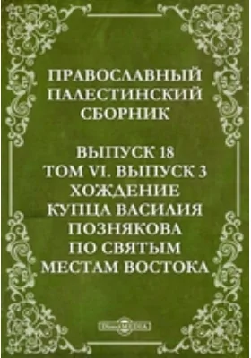 Православный Палестинский сборник