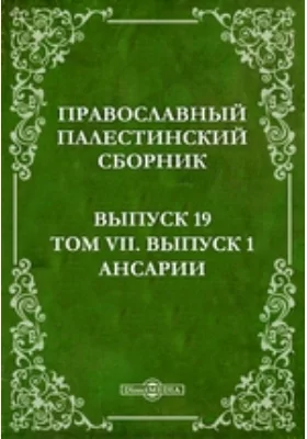 Православный Палестинский сборник