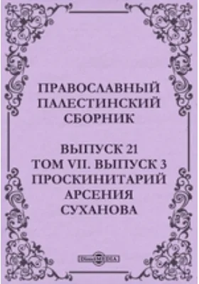 Православный Палестинский сборник