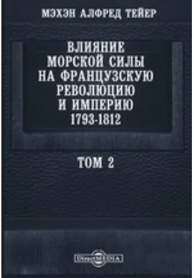 Влияние морской силы на французскую революцию и империю 1793-1812