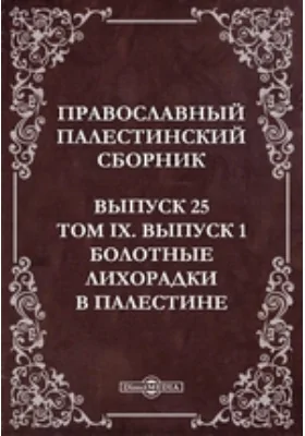 Православный Палестинский сборник