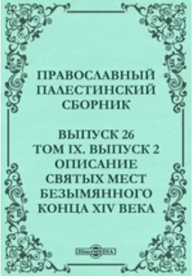 Православный Палестинский сборник