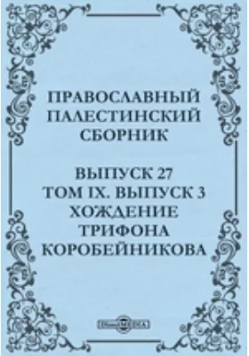 Православный Палестинский сборник