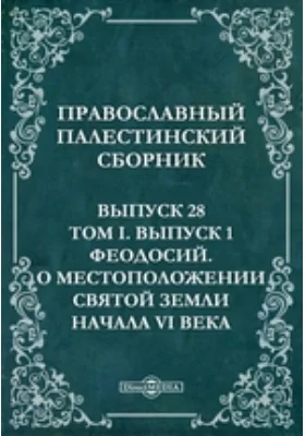 Православный Палестинский сборник