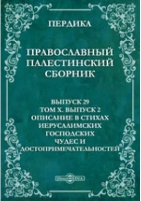 Православный Палестинский сборник