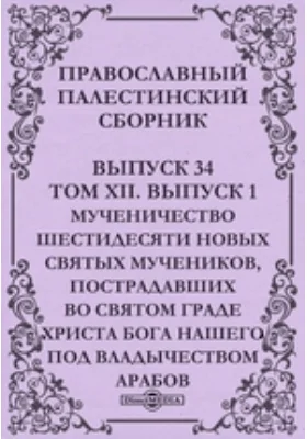 Православный Палестинский сборник