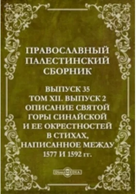 Православный Палестинский сборник