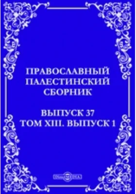 Православный Палестинский сборник