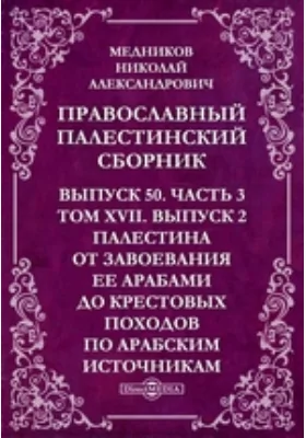 Православный Палестинский сборник