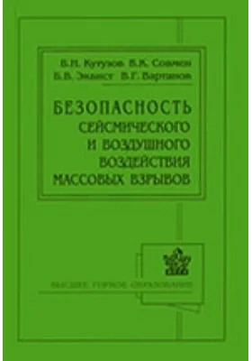 Безопасность сейсмического и воздушного воздействия массовых взрывов