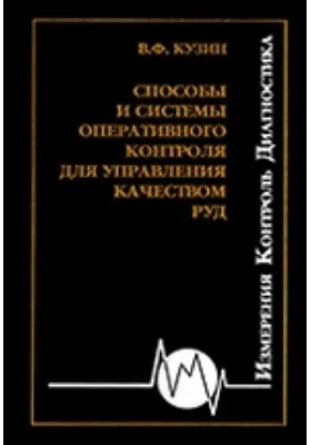 Способы и системы экспресс-контроля для управления качеством руд: монография