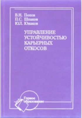 Управление устойчивостью карьерных откосов