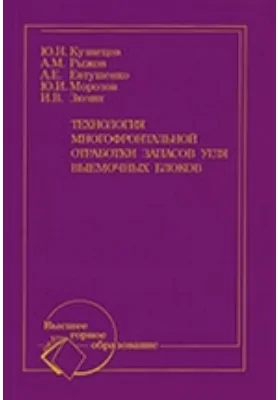 Технология многофронтальной отработки запасов угля выемочных блоков