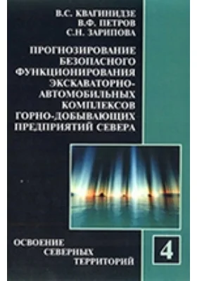 Прогнозирование безопасного функционирования экскаваторно-автомобильных комплексов горно-добывающих предприятий Севера: монография