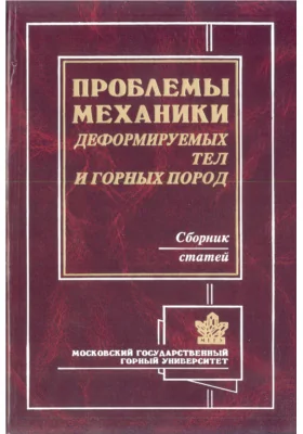 Проблемы механики деформируемых тел и горных пород. Сборник статей, посвященных 70-летию ученого-механика, профессора, доктора технических наук Леонида Викторовича Ершова: сборник научных трудов