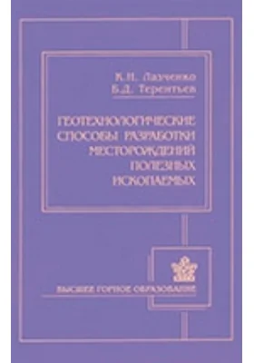 Геотехнологические способы разработки месторождений полезных ископаемых