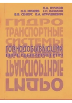 Гидротранспортные системы горнодобывающих предприятий