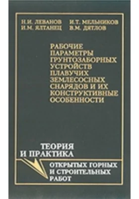 Рабочие параметры грунтозаборных устройств плавучих землесосных снарядов и их конструктивные особенности: монография