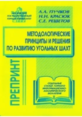 Методологические принципы и решения по развитию угольных шахт