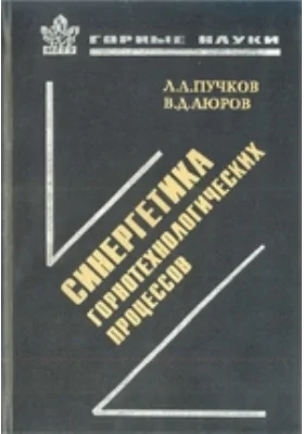 Синергетика горно-технологических процессов: монография