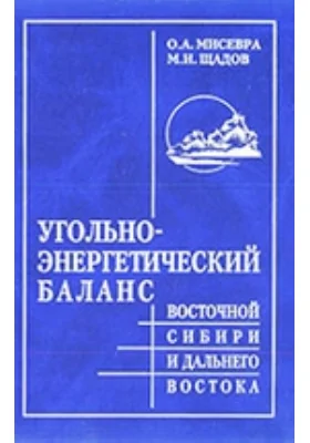 Угольно-энергетический баланс Восточной Сибири и Дальнего Востока: монография