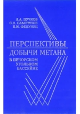 Перспективы добычи метана в Печорском угольном бассейне: монография