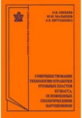 Совершенствование технологии отработки угольных пластов Кузбасса, осложненных геологическими нарушениями: монография