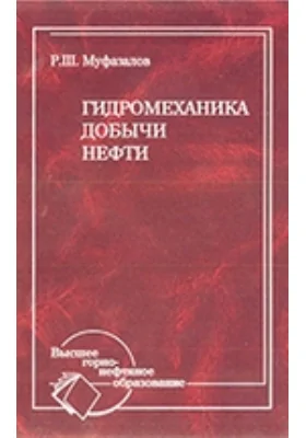 Гидромеханика добычи нефти