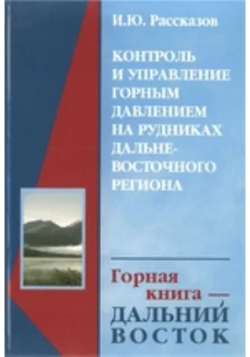 Контроль и управление горным давлением на рудниках Дальневосточного региона: монография