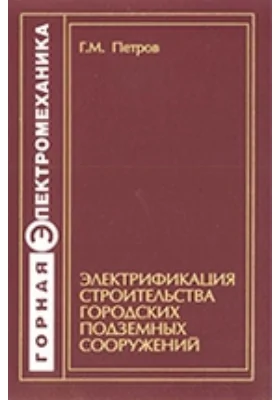 Электрификация строительства городских подземных сооружений