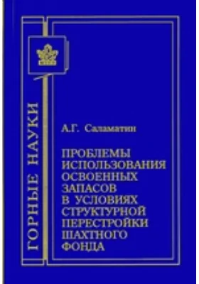 Проблемы использования освоенных запасов в условиях структурной перестройки шахтного фонда: монография